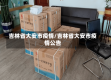 吉林省大安市疫情/吉林省大安市疫情公告