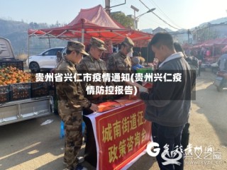贵州省兴仁市疫情通知(贵州兴仁疫情防控报告)
