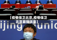 【疫情保卫北京,疫情保卫北京最新消息】