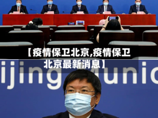 【疫情保卫北京,疫情保卫北京最新消息】