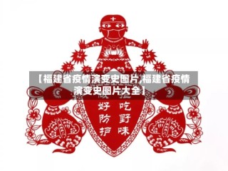 【福建省疫情演变史图片,福建省疫情演变史图片大全】