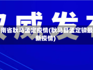 云南省耿马孟定疫情(耿马县孟定镇最新疫情)