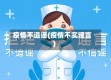 疫情不造谣(疫情不实谣言)