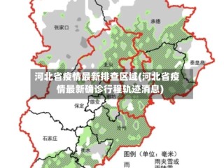河北省疫情最新排查区域(河北省疫情最新确诊行程轨迹消息)