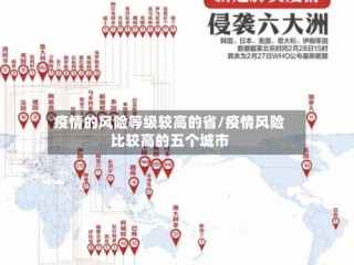 疫情的风险等级较高的省/疫情风险比较高的五个城市