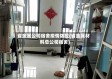 省金属公司宿舍疫情防控(省金属材料总公司宿舍)