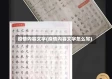 疫情内容文字(疫情内容文字怎么写)