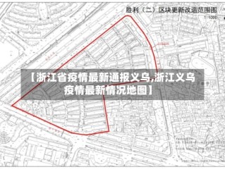 【浙江省疫情最新通报义乌,浙江义乌疫情最新情况地图】