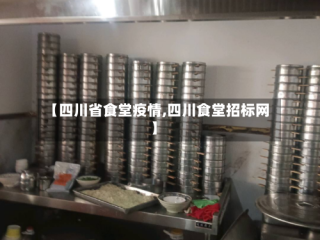 【四川省食堂疫情,四川食堂招标网】
