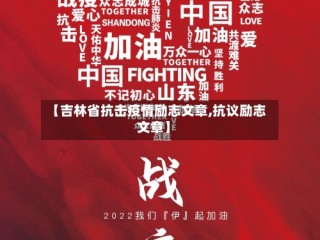 【吉林省抗击疫情励志文章,抗议励志文章】