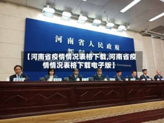 【河南省疫情情况表格下载,河南省疫情情况表格下载电子版】