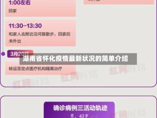 湖南省怀化疫情最新状况的简单介绍