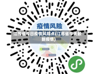 江苏省今日疫情风险点(江苏省今天最新疫情)