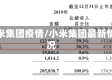 小米集团疫情/小米集团最新情况