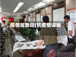 疫情赋新词(抗疫情词赋)