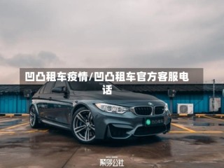 凹凸租车疫情/凹凸租车官方客服电话