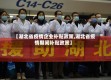 【湖北省疫情企业补贴政策,湖北省疫情期间补贴政策】