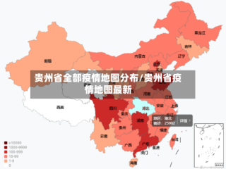 贵州省全部疫情地图分布/贵州省疫情地图最新