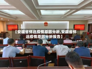 【安徽省怀远疫情原因分析,安徽省怀远疫情原因分析报告】