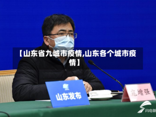 【山东省九城市疫情,山东各个城市疫情】