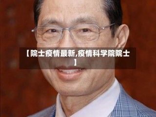 【院士疫情最新,疫情科学院院士】