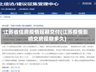 江苏省住房疫情延期交付(江苏疫情影响交房延期多久)
