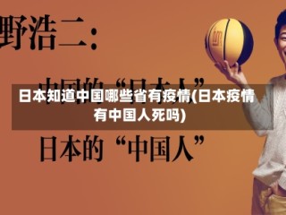 日本知道中国哪些省有疫情(日本疫情有中国人死吗)