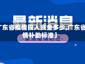 【广东省疫情投入资金多少,广东省疫情补助标准】