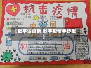 【数字读疫情,数字疫情手抄报】