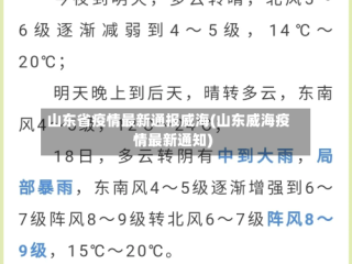 山东省疫情最新通报威海(山东威海疫情最新通知)
