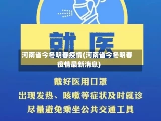 河南省今冬明春疫情(河南省今冬明春疫情最新消息)