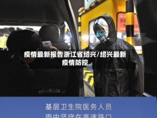 疫情最新报告浙江省绍兴/绍兴最新疫情防控