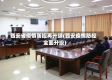 西安省疫情防控再升级(西安疫情防控全面升级)