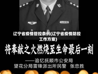 辽宁省疫情管控条例(辽宁省疫情防控工作方案)