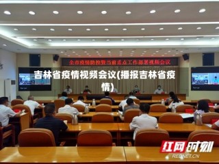 吉林省疫情视频会议(播报吉林省疫情)