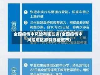 全国疫情中风险有哪些省(全国疫情中风险地区都有哪些城市)