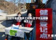 【辽宁省疫情开工时间,辽宁什么时候停工】