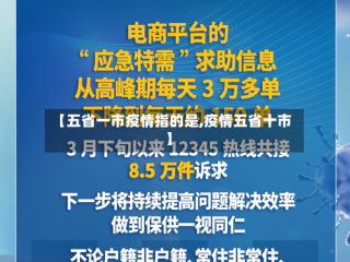 【五省一市疫情指的是,疫情五省十市】