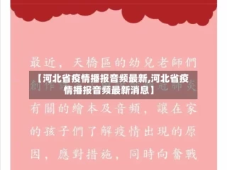 【河北省疫情播报音频最新,河北省疫情播报音频最新消息】