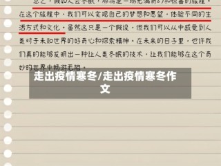 走出疫情寒冬/走出疫情寒冬作文