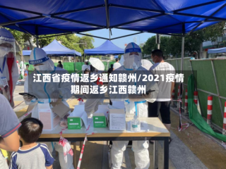 江西省疫情返乡通知赣州/2021疫情期间返乡江西赣州