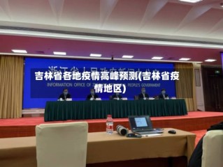 吉林省各地疫情高峰预测(吉林省疫情地区)