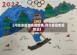 【河北省迎冬奥防疫情,河北省迎冬奥绘画】