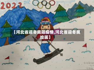 【河北省迎冬奥防疫情,河北省迎冬奥绘画】