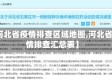 【河北省疫情排查区域地图,河北省疫情排查汇总表】