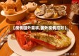 【疫情国外需求,国外疫情应对】