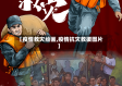 【疫情救灾绘画,疫情抗灾救援图片】
