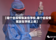 【哪个省疫情爆发在学校,哪个省疫情爆发在学校上课】