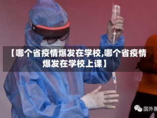 【哪个省疫情爆发在学校,哪个省疫情爆发在学校上课】