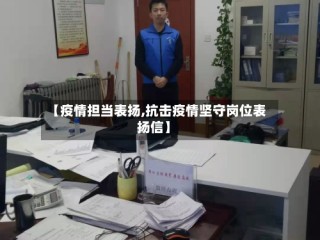 【疫情担当表扬,抗击疫情坚守岗位表扬信】